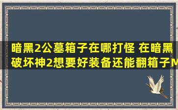 暗黑2公墓箱子在哪打怪 在暗黑破坏神2想要好装备还能翻箱子MF